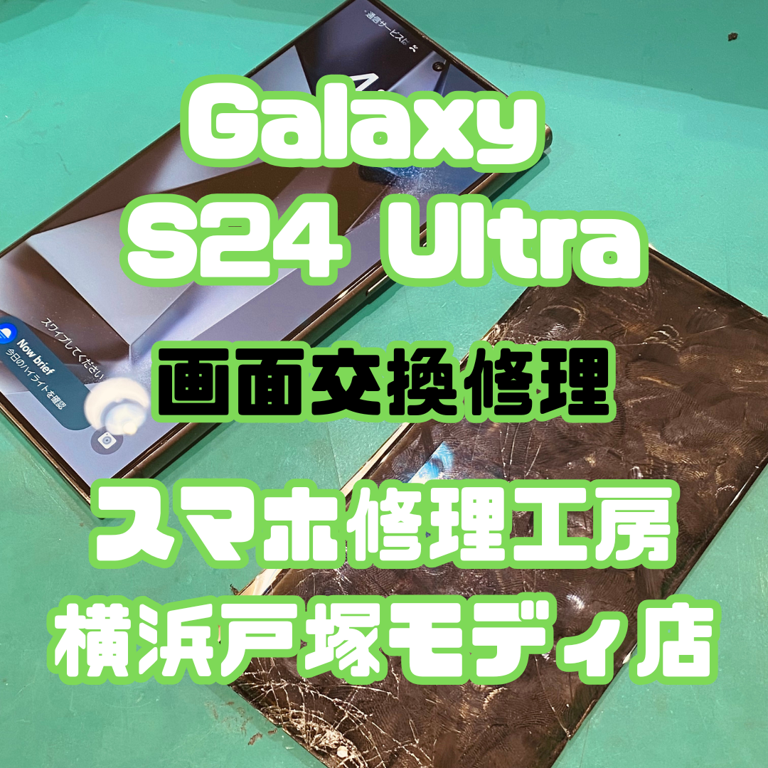 【画面交換】Galaxy S24 Ultra の画面交換修理なら当店にお任せください！【スマホ修理工房横浜戸塚モディ店】